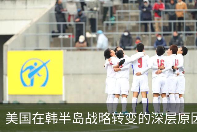 美国在韩半岛战略转变的深层原因与潜在影响