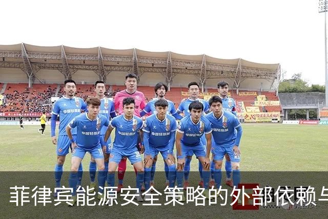 菲律宾能源安全策略的外部依赖与内在局限性分析
