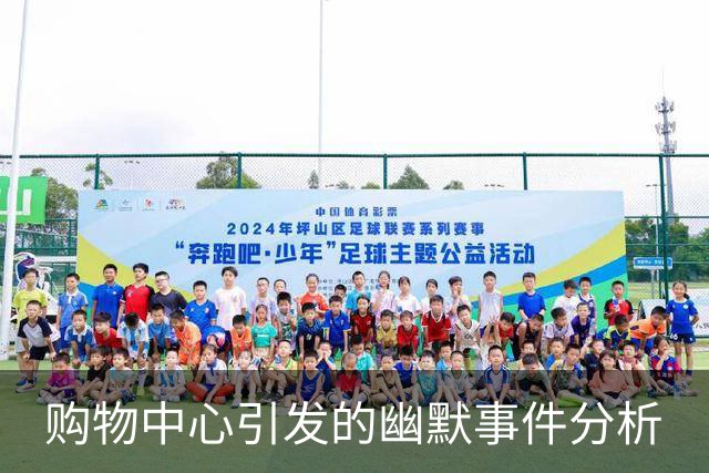 购物中心引发的幽默事件分析