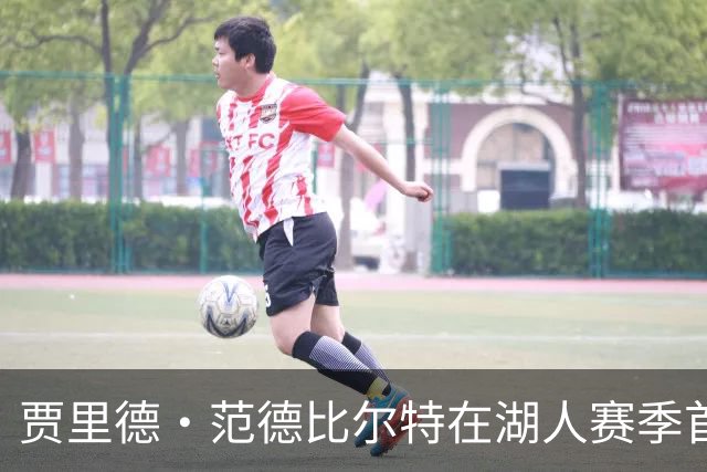 贾里德·范德比尔特在湖人赛季首秀的影响力分析