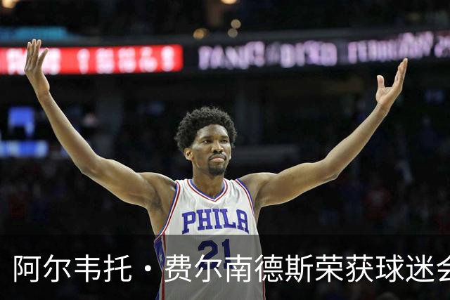 阿尔韦托·费尔南德斯荣获球迷会致敬，体现运动员职业生涯的持久影响